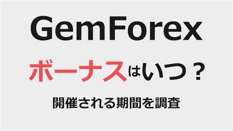gemforex ボーナス いつ.